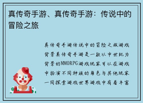 真传奇手游、真传奇手游：传说中的冒险之旅