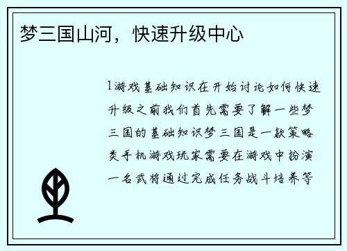 梦三国山河，快速升级中心