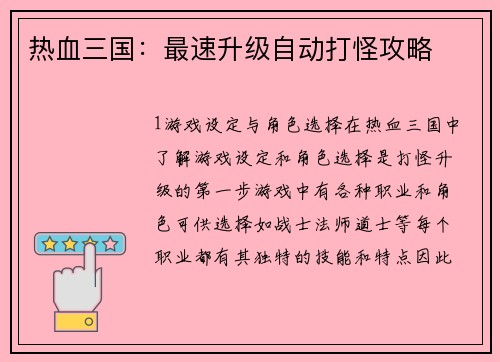 热血三国：最速升级自动打怪攻略