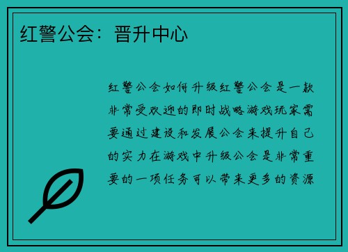 红警公会：晋升中心