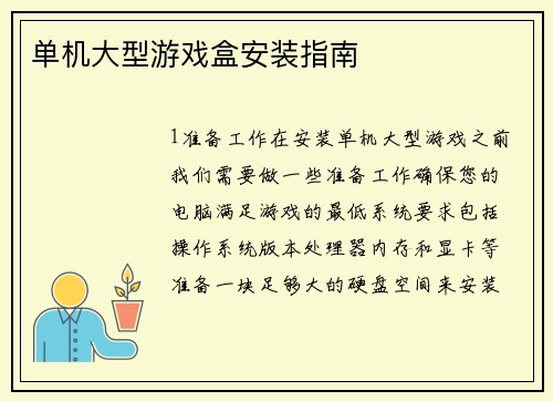 单机大型游戏盒安装指南