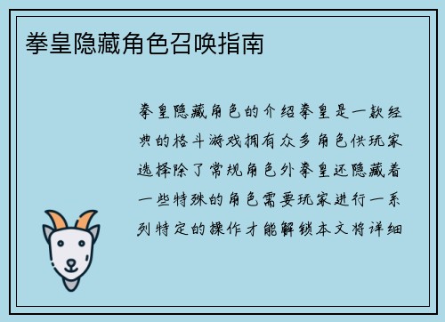 拳皇隐藏角色召唤指南