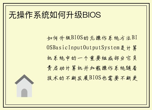 无操作系统如何升级BIOS