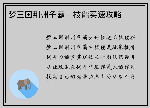 梦三国荆州争霸：技能买速攻略