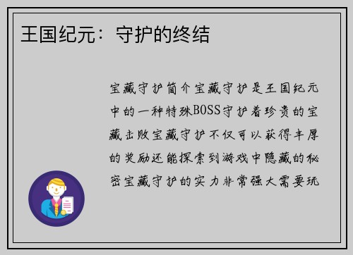 王国纪元：守护的终结