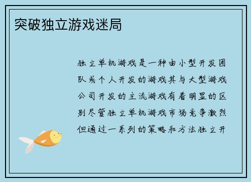 突破独立游戏迷局