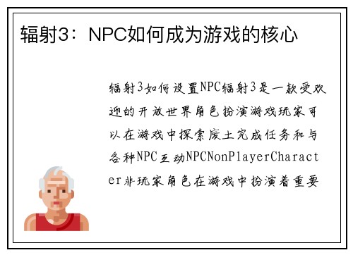辐射3：NPC如何成为游戏的核心