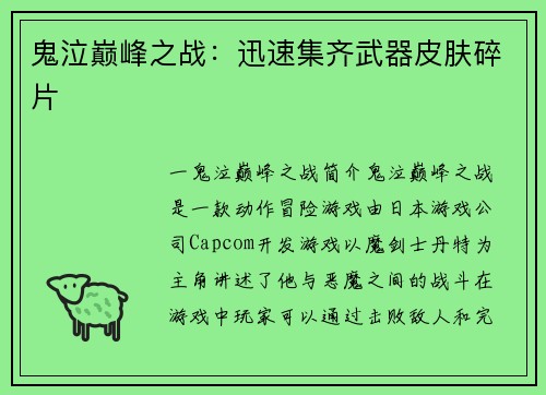 鬼泣巅峰之战：迅速集齐武器皮肤碎片