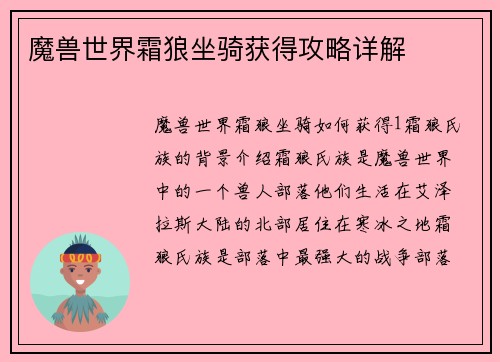 魔兽世界霜狼坐骑获得攻略详解
