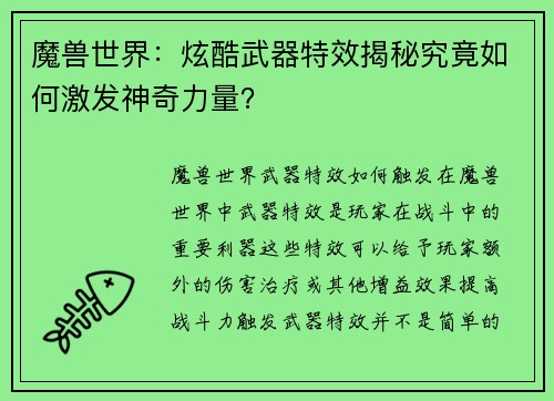 魔兽世界：炫酷武器特效揭秘究竟如何激发神奇力量？
