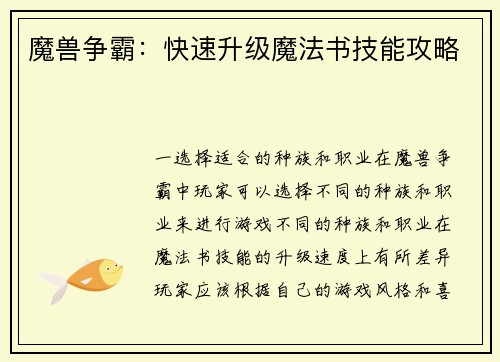 魔兽争霸：快速升级魔法书技能攻略