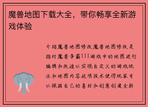魔兽地图下载大全，带你畅享全新游戏体验