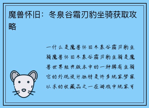 魔兽怀旧：冬泉谷霜刃豹坐骑获取攻略