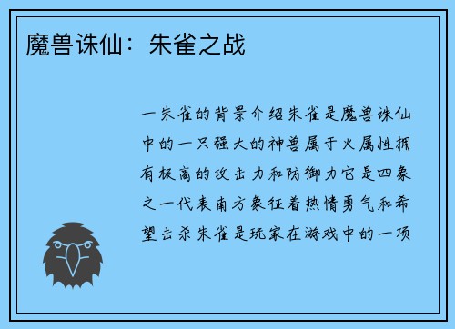 魔兽诛仙：朱雀之战