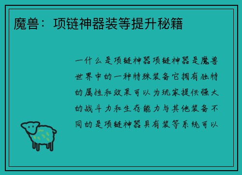 魔兽：项链神器装等提升秘籍