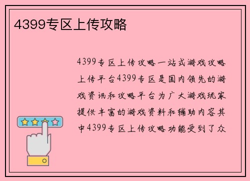 4399专区上传攻略