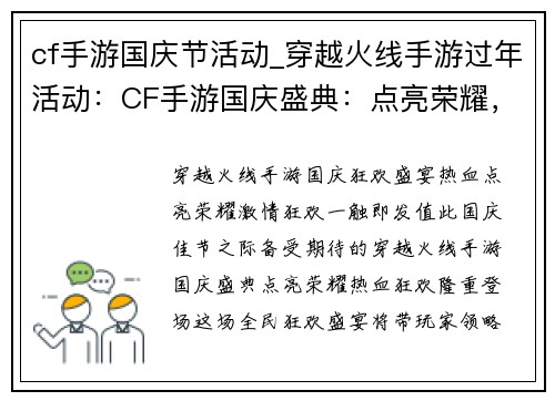 cf手游国庆节活动_穿越火线手游过年活动：CF手游国庆盛典：点亮荣耀，热血狂欢