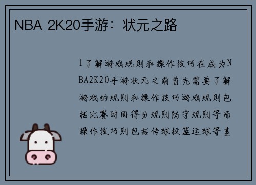 NBA 2K20手游：状元之路
