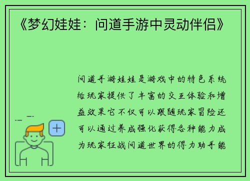 《梦幻娃娃：问道手游中灵动伴侣》