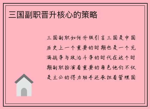 三国副职晋升核心的策略
