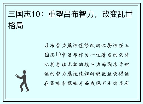 三国志10：重塑吕布智力，改变乱世格局