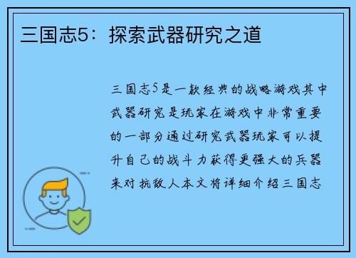 三国志5：探索武器研究之道
