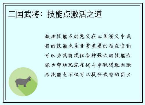 三国武将：技能点激活之道