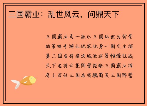 三国霸业：乱世风云，问鼎天下