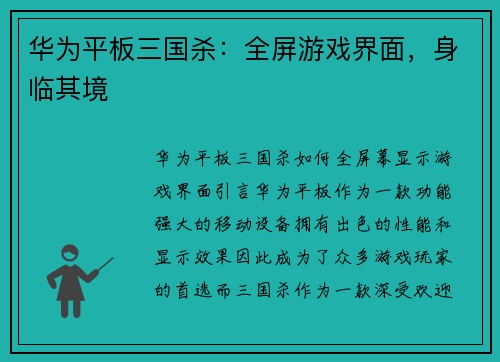 华为平板三国杀：全屏游戏界面，身临其境