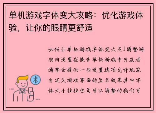 单机游戏字体变大攻略：优化游戏体验，让你的眼睛更舒适
