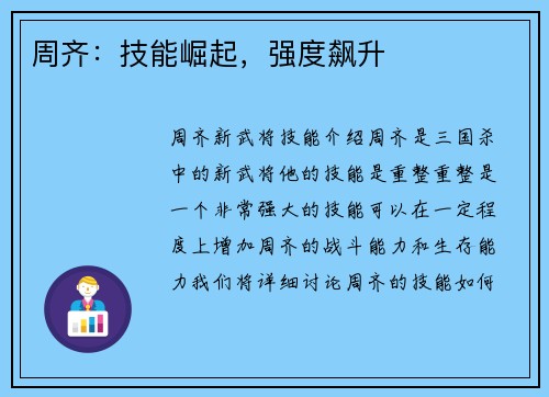 周齐：技能崛起，强度飙升