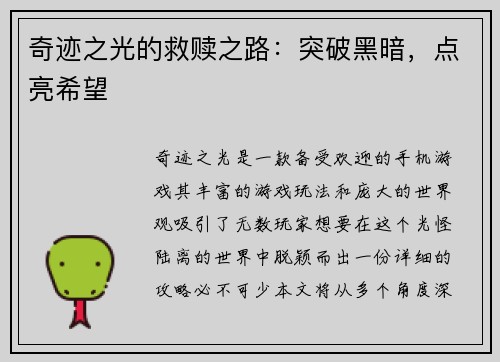 奇迹之光的救赎之路：突破黑暗，点亮希望