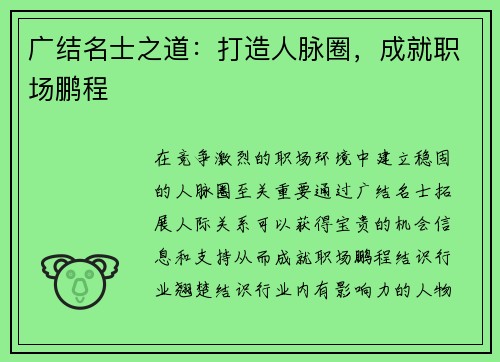 广结名士之道：打造人脉圈，成就职场鹏程