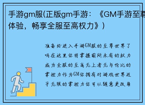 手游gm服(正版gm手游：《GM手游至尊体验，畅享全服至高权力》)
