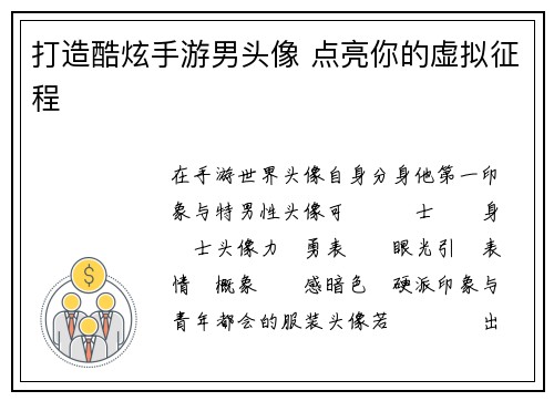 打造酷炫手游男头像 点亮你的虚拟征程