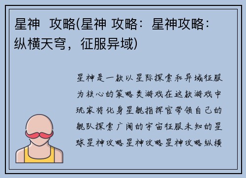 星神  攻略(星神 攻略：星神攻略：纵横天穹，征服异域)