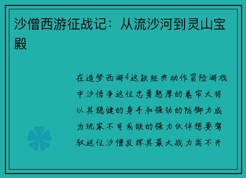 沙僧西游征战记：从流沙河到灵山宝殿