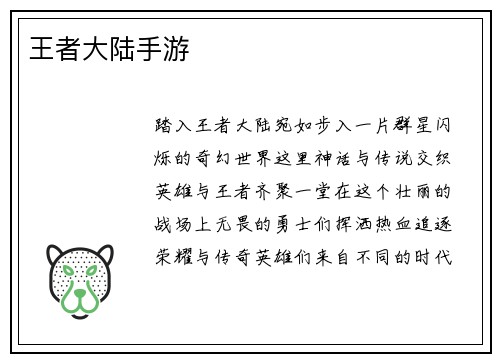 王者大陆手游