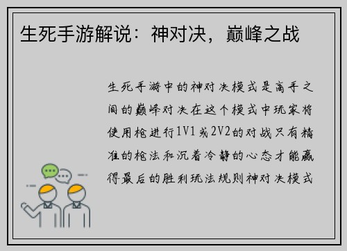 生死手游解说：神对决，巅峰之战