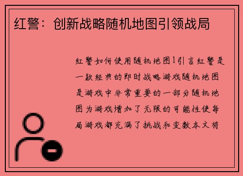 红警：创新战略随机地图引领战局