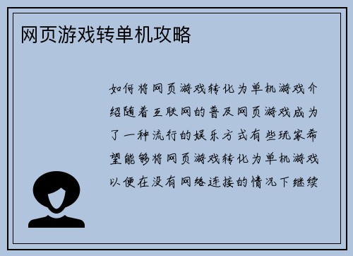 网页游戏转单机攻略
