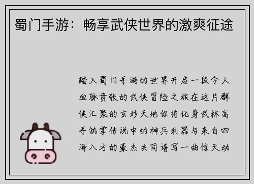 蜀门手游：畅享武侠世界的激爽征途