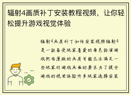 辐射4画质补丁安装教程视频，让你轻松提升游戏视觉体验