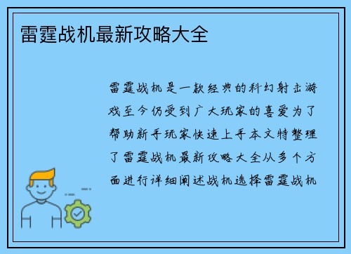 雷霆战机最新攻略大全