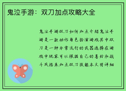 鬼泣手游：双刀加点攻略大全