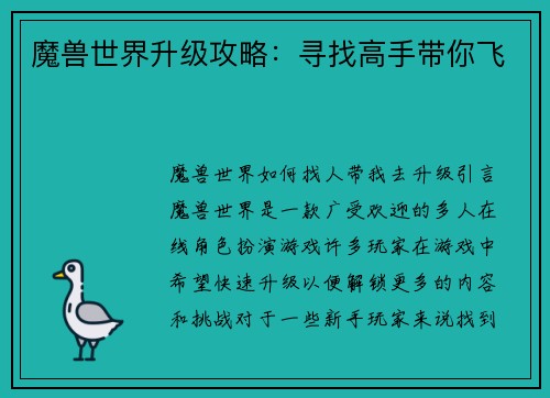 魔兽世界升级攻略：寻找高手带你飞