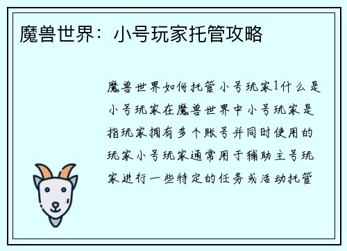 魔兽世界：小号玩家托管攻略
