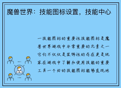 魔兽世界：技能图标设置，技能中心
