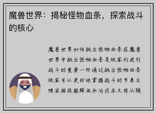 魔兽世界：揭秘怪物血条，探索战斗的核心