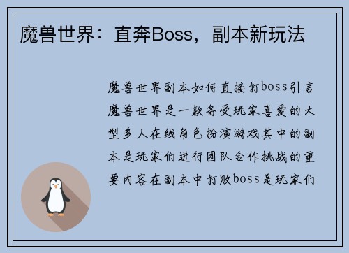 魔兽世界：直奔Boss，副本新玩法